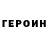 ГЕРОИН гречка Imanuel Margolis